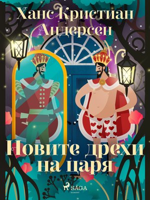 cover image of Новите дрехи на царя